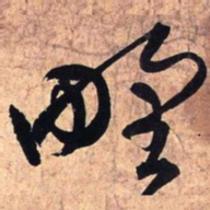 王铎野书法图片