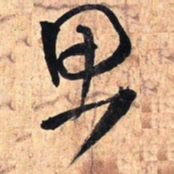 王铎思书法图片