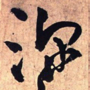 王铎深书法图片