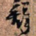 王铎铎书法图片