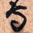王铎寺书法图片