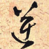 王铎逆书法图片