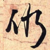 王铎仍书法图片