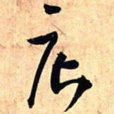 王铎店书法图片