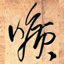 王铎旷书法图片
