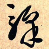 王铎驿书法图片