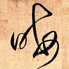 王铎晦书法图片