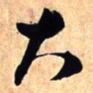 王铎大书法图片