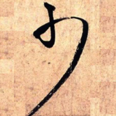 王铎少书法图片