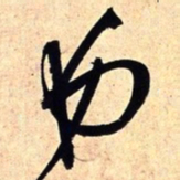王铎弟书法图片
