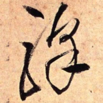 王铎驿书法图片