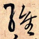 王铎维书法图片