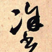 王铎涂书法图片
