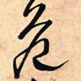 王铎危书法图片