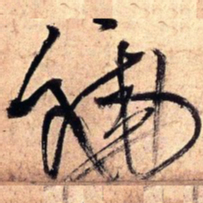 王铎饶书法图片
