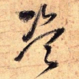 王铎盗书法图片
