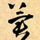 王铎冀书法图片