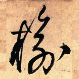 王铎榆书法图片