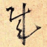 王铎贼书法图片