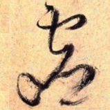 王铎虚书法图片
