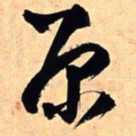 王铎原书法图片