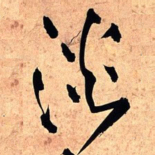 王铎淡书法图片