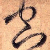 王铎空书法图片