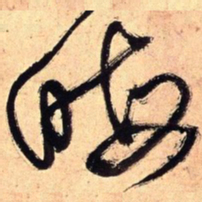 王铎晦书法图片