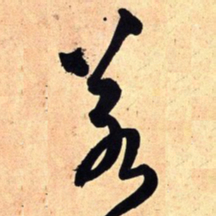 王铎若书法图片