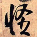 王铎怪书法图片
