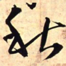 王铎秋书法图片