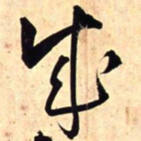 王铎成书法图片