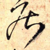 王铎居书法图片