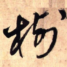 王铎树书法图片