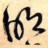 王铎明书法图片