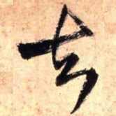王铎去书法图片