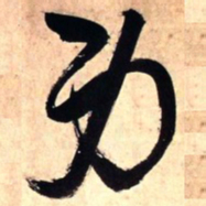 王铎身书法图片