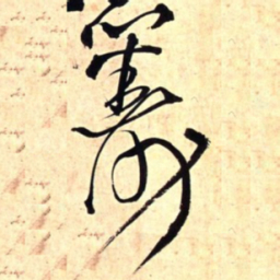 王铎筹书法图片