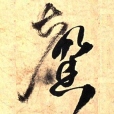 王铎馨书法图片