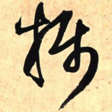 王铎摄书法图片