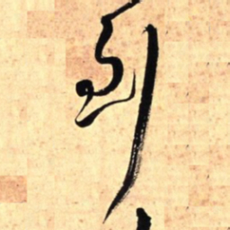 王铎到书法图片