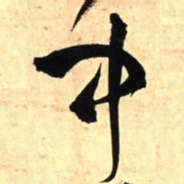 王铎中书法图片