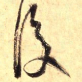 王铎后书法图片