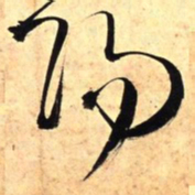 王铎阳书法图片
