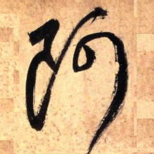 王铎阿书法图片