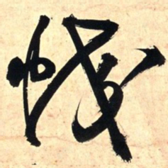 王铎蛟书法图片