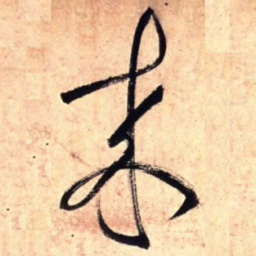 王铎来书法图片