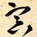 王铎冥书法图片