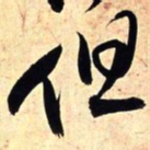王铎但书法图片