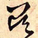 王铎吴书法图片